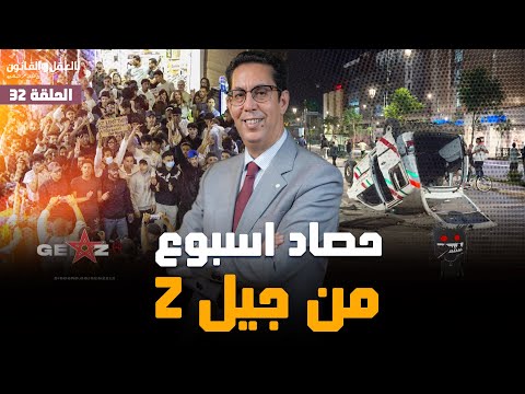 حصاد اسبوع من جيل  الحلقة 32 بودكاست بالعقل والقانون