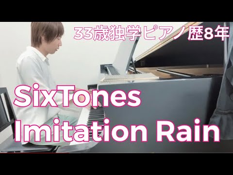 Sixtones ImitationRain ピアノソロ 独学 演奏中語りあり