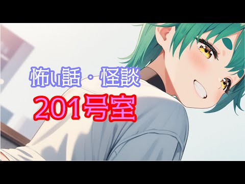 怪談・怖い話　201号室(BGMあり)　#怪談 #怖い話 #朗読
