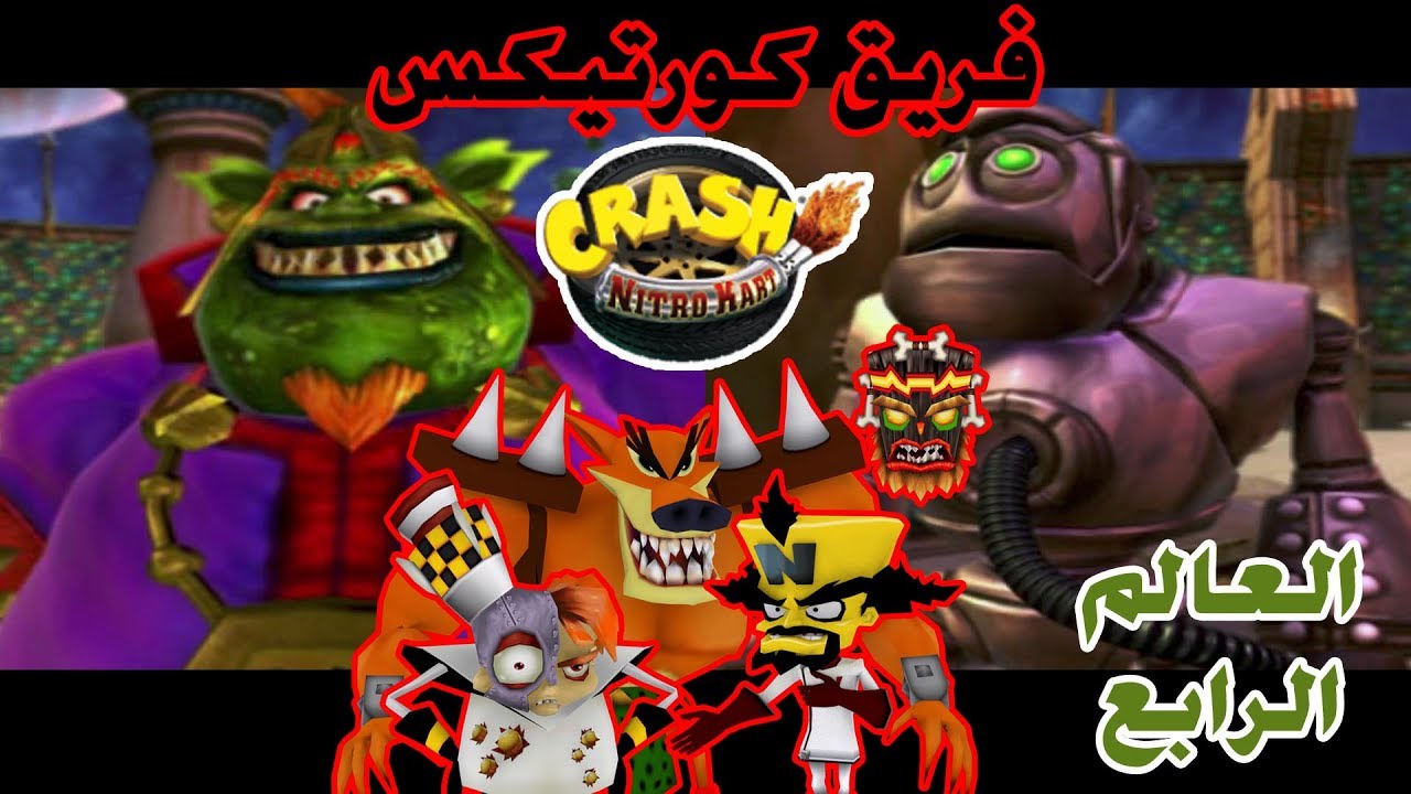 تختيم كراش سباق (بلاي ستيشن 2) فريق كورتيكس - العالم الرابع | Crash Nitro Kart