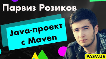 Сборка Java-проекта с использованием Maven - Парвиз Розиков // PASV