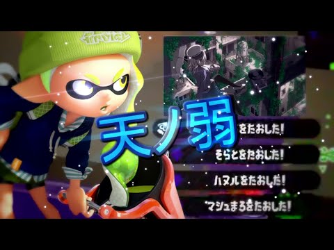 超かっこいいキル集×天ノ弱【スプラトゥーン2】
