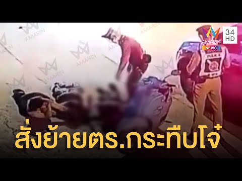 โจ๋หนีอริให้ตร.ช่วย สุดท้ายโดนกระทืบซ้ำ สุดท้าย 2 ตร.ถูกสั่งย้าย | ข่าวเที่ยงอมรินทร์ | 21 พ.ค.65