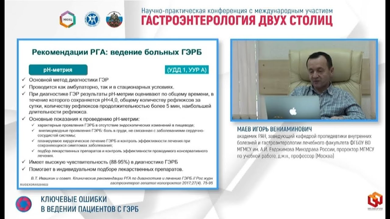 Маев И.В. Ключевые ошибки в ведении пациентов с ГЭРБ