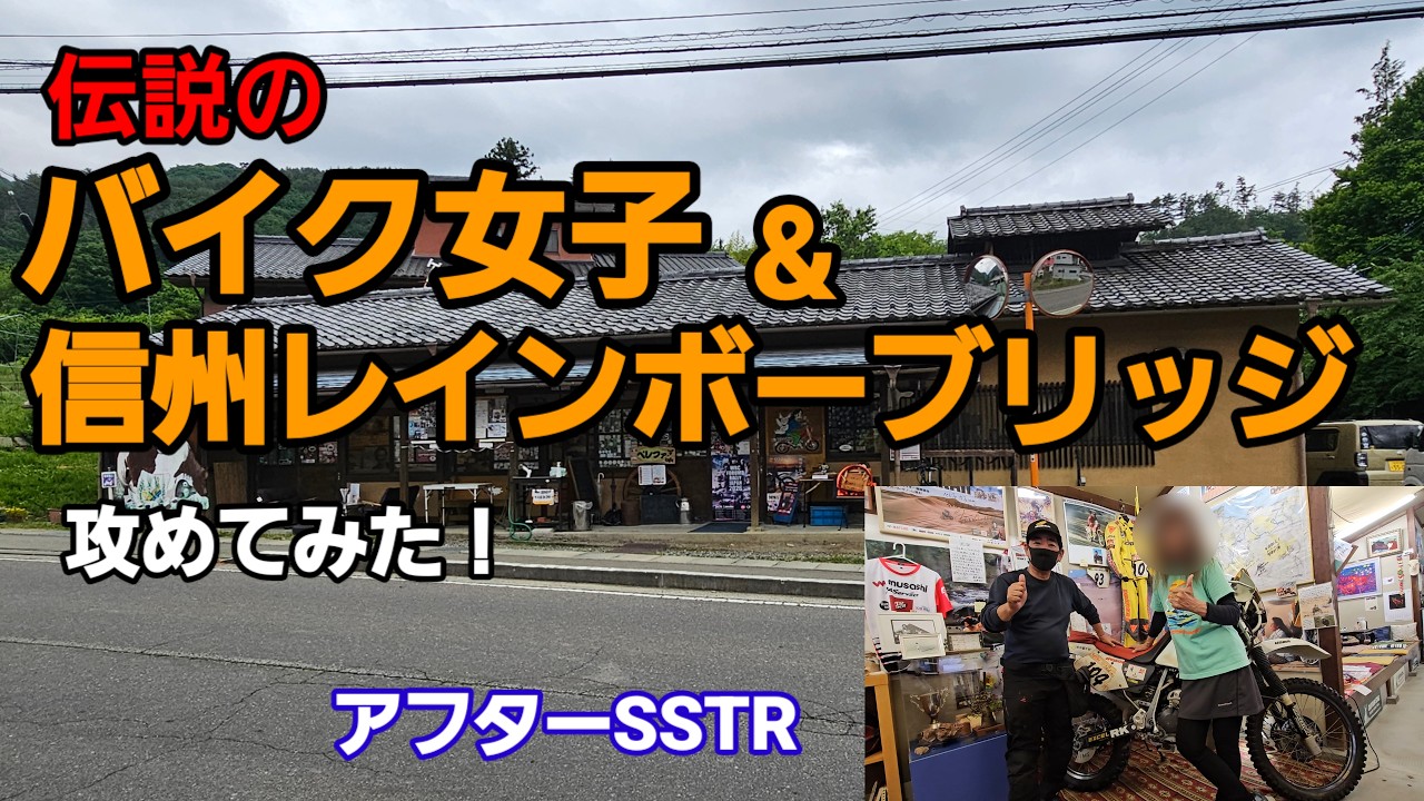The Legendary Biker Girl & Taking on the Shinshu Rainbow Bridge