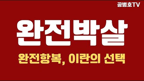 완전박살, 완전투항 / 이란의 선택, 두가지 중 하나 / 집단사고와 집단최면에 빠져, 아직도 꿈을 꾸고 있는듯 [공병호TV]