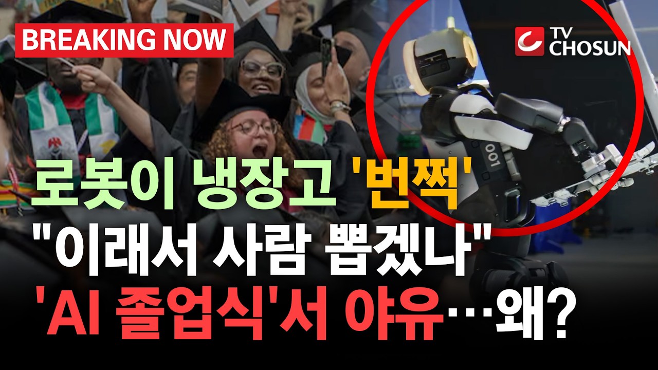 [브레이킹 나우] 냉장고 '번쩍' 든 AI로봇!! 