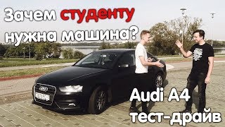 VAG на минималках. Тест-драйв Audi A4. Зачем студенту нужна машина?