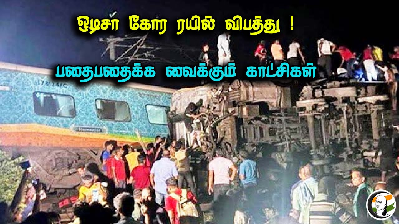 🔴LIVE : ஒடிசா கோர ரயில் விபத்து ! பதைபதைக்க வைக்கும் காட்சிகள்