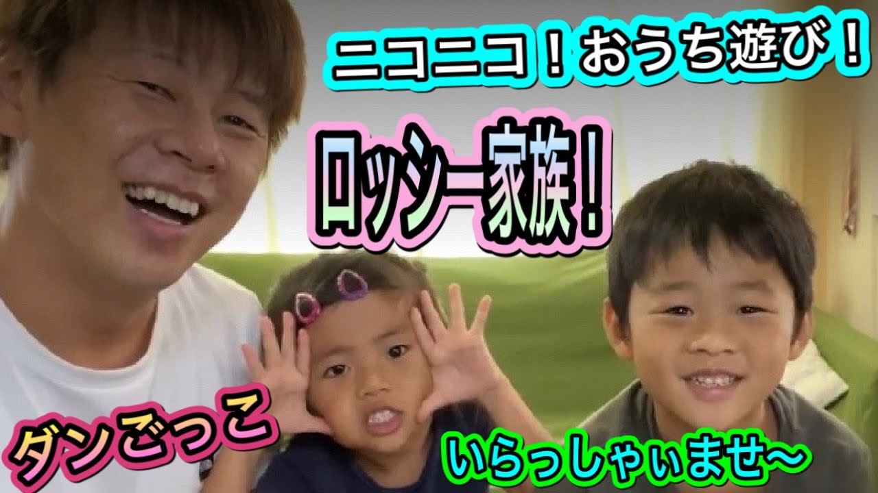 【家族】ロッシー家族！ダンごっこで、お店遊び！息子の心配ごとは、、、？【遊び】