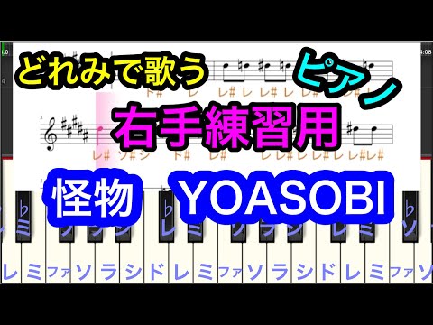 ゆっくり【怪物 YOASOBI】右手練習用🎹ドレミで歌う♬　ドレミ付き簡単　ピアノ