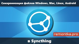 Syncthing - Синхронизация файлов и папок без облака и чужих серверов Windows, Linux, MacOS и Android