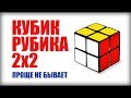 САМЫЙ ПРОСТОЙ СПОСОБ как собрать кубик рубика 2х2