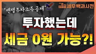 [투자 절세] 투자와 절세를 한번에 해결할 수 있는 ‘엔젤투자소득공제’, 얼마나 절세 받을 수 있을까? [세무백과사전 제24 장]