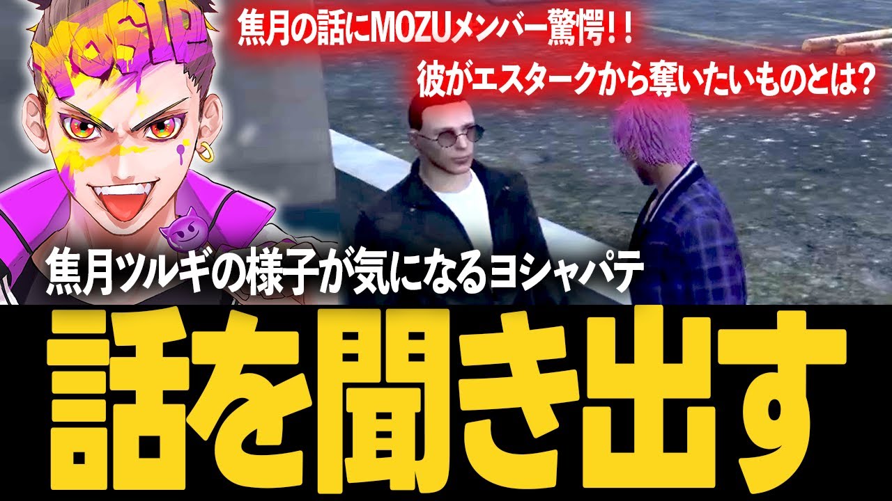 【 ストグラ 】焦月ツルギの様子が気になり話を聞き出すヨシャパテ…彼の重々しい話に興味を持ちヴァンダーマーに会わせることに【 ヨシャパテ 焦月ツルギ MOZU よしぴ 】