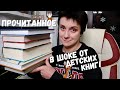 ПРОЧИТАННОЕ! В ШОКЕ ОТ ДЕТСКИХ КНИГ!