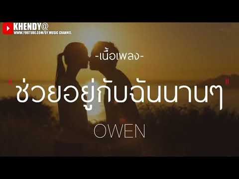 ช่วยอยู่กับฉันนานๆได้ไหม