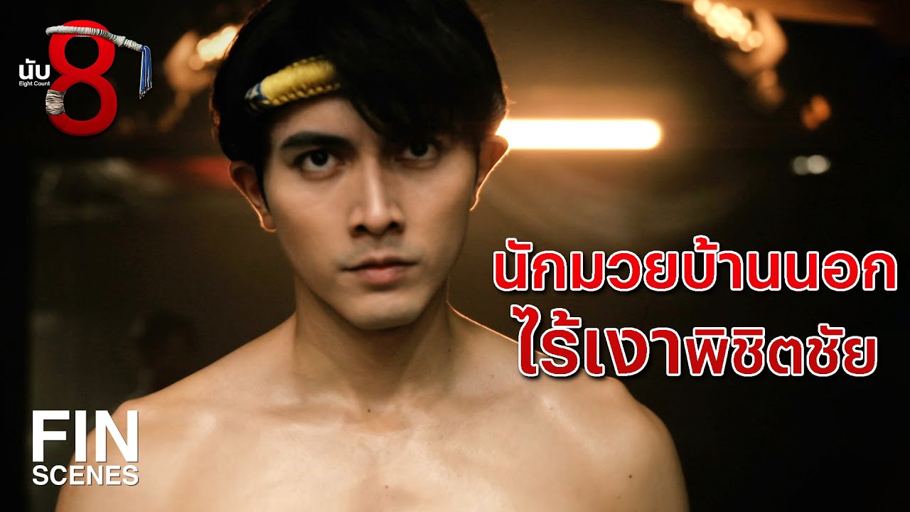 FIN | คิดว่า ไอ้ธัญญ์ กลับชาติมาเกิดเป็นนักมวยหรือไง | นับ 8 EP.14 | Ch3Thailand