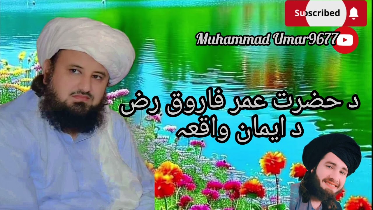 🥀🥀د حضرت عمر فاروق رض د ایمان واقعہ🥀🥀