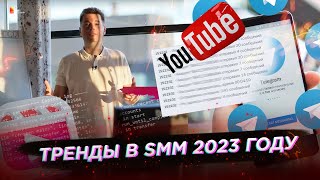 Тренды в SMM 2022 - 2023 год