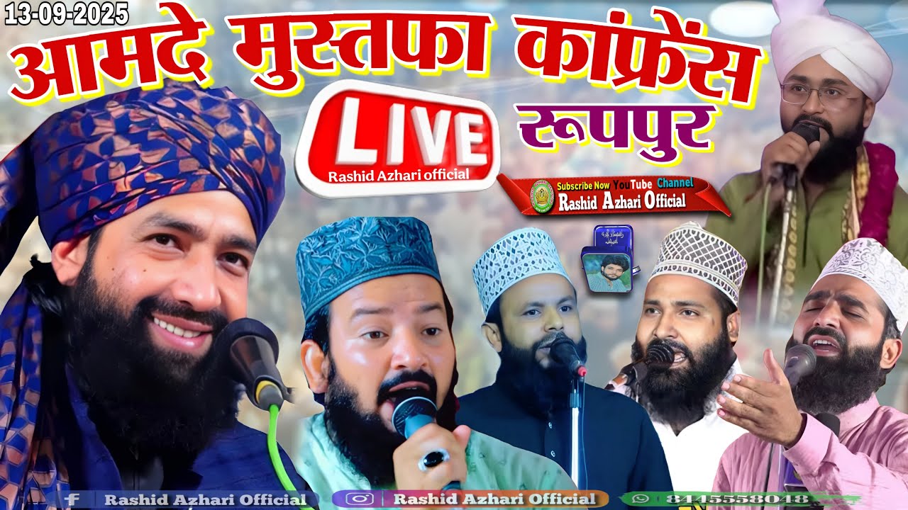 🔴Live आमादे मुस्तफा कॉन्फ्रेंस | Mufti Hammad Raza | Zainul Abedin |Mufti Arif Raza | Hassan Raza
