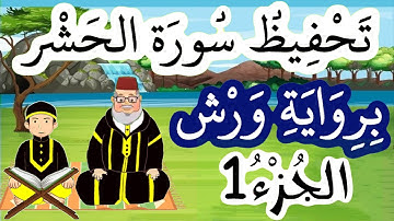 سورة الحشر برواية ورش مكررة للحفظ والمراجعة - الجزء 1