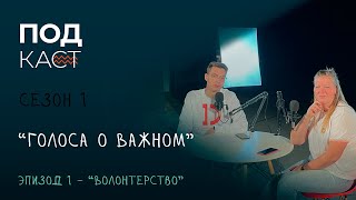 ПОДкаст - 1 сезон - Эпизод №1 «Волонтерство»