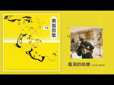 【2019南面而歌】黑色收音機派對-風流的姑娘