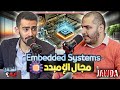 كل حاجة ممكن تحتاج تعرفعا عن ال Embedded Systems مجال الإمبدد اشتغل ايه Ep 5 
