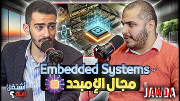 كل حاجة ممكن تحتاج تعرفعا عن ال embedded systems | مجال الإمبدد | اشتغل ايه | Ep 5