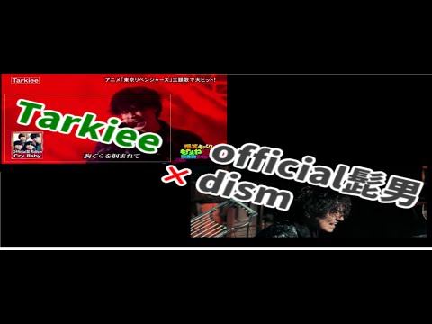 【cry baby】Official髭男dism×Tarkiee　比べてみた　【爆笑そっくりものまね紅白歌合戦】＃cry baby ＃東京リベンジャーズ＃ものまね＃オフィシャル髭男dism