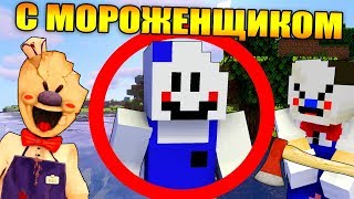 Майнкрафт, но с Мороженщиком (Ice Scream)