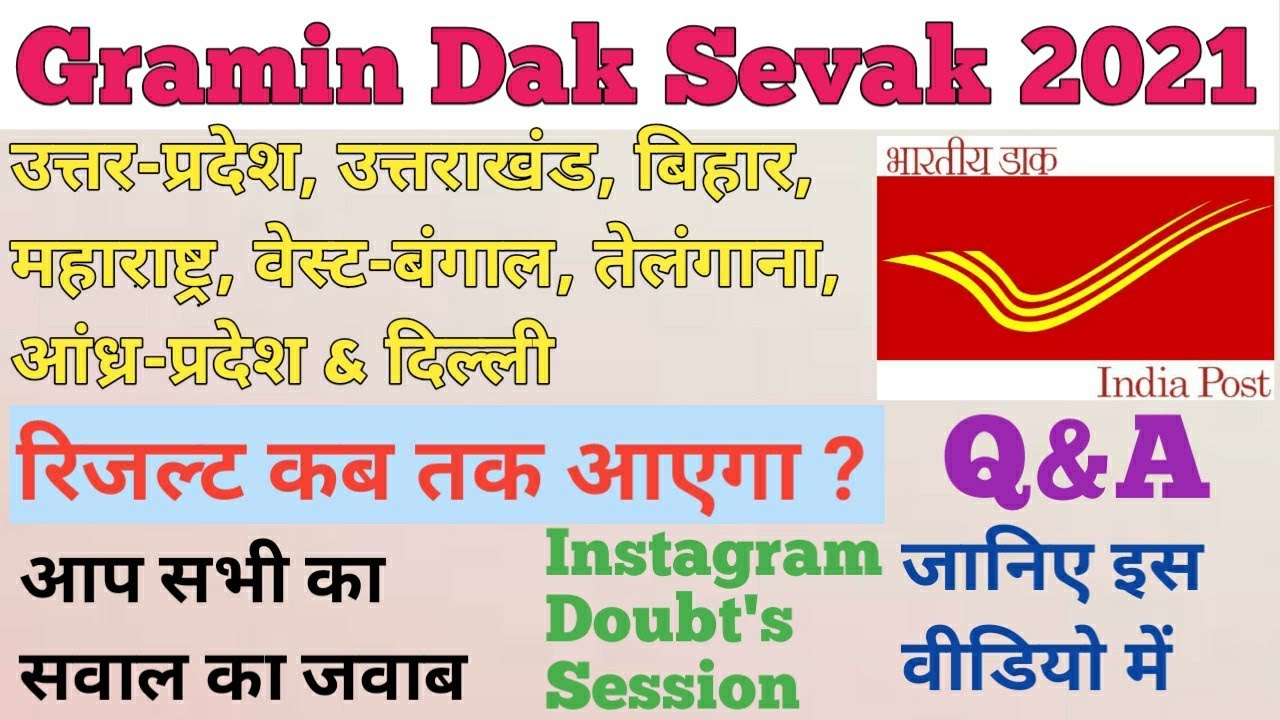 GDS RESULTS KAB AAYEGA 2021/UP, UK, BIHAR, MAHARASHTRA, TELANGANA, WB, AP GDS RESULT 2021/ 