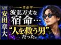 【SUPER EIGHT】安田章大|なぜ彼は何度も病・怪我から生還するのか?算命学が見抜いた"人を救う宿命"
