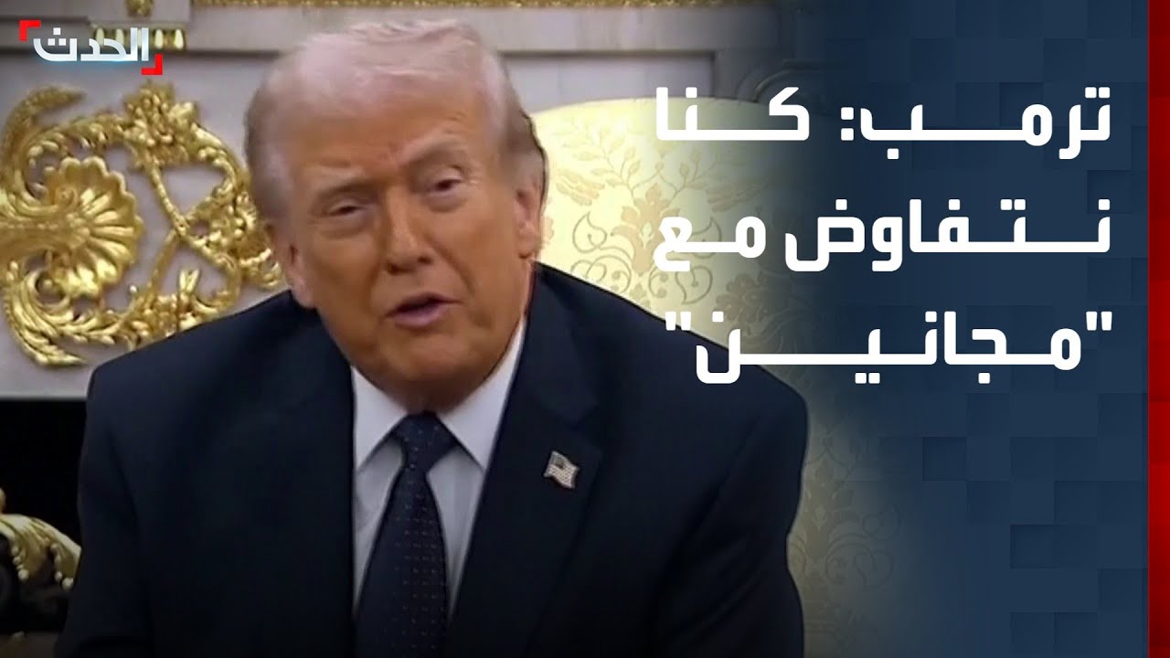 ترمب في إشارة لإيران: كنا نتفاوض مع هؤلاء 