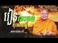 រៀនលះបង់ កុំសោកស្ដាយ/សម្ដែងដោយលោកគ្រូ គូ សុភាព [Buddha and Society មាគ៌ាព្រះពុទ្ធនិងសង្គម] #dharma