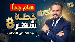 جيل 2010 -هام جدا - خطة شهر 8 - أ.عبد الهادي الخطيب