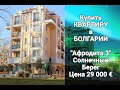 Купить КВАРТИРУ в БОЛГАРИИ. Солнечный Берег, Афродита 3, Цена 29 000 €