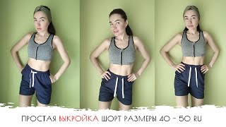 Как сшить выкройка шорт женских размеры 40 - 50 RU