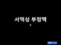 20251007 서맥성 부정맥  2 SSS AV block 2도 방실차단까지 이장희