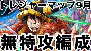 【トレクル】トレジャーマップvsコロン無特攻編成ポイント高め【OPTC】【ワンピース】【one piece】 screenshot 2