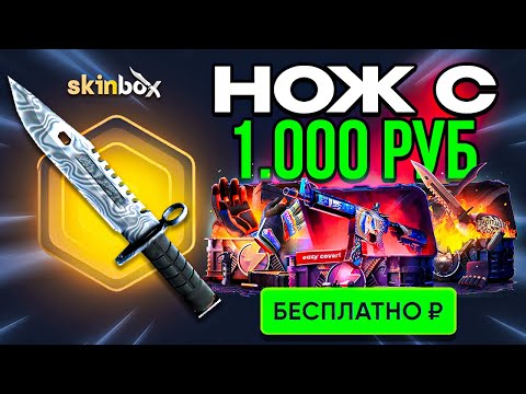 SKINBOX это НОЖ с 1000 РУБ с ЛОУ БАЛАНСА до НОЖА СЕКРЕТНЫЙ КЕЙС СКИНБОКС
