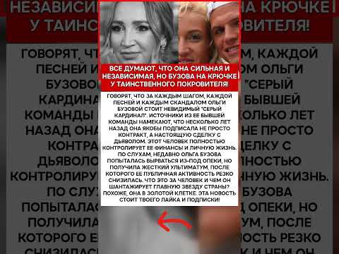 🤫 ОЛЬГА БУЗОВА КТО НА САМОМ ДЕЛЕ УПРАВЛЯЕТ ЕЕ ЖИЗНЬЮ #шоубизнес #скандалы #знаменитости #слухи