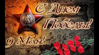 С Днём Победы 9 мая!