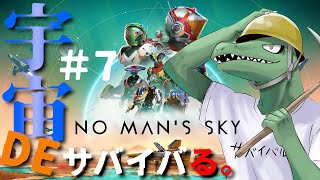 【No Man’s Sky】宇宙開発リザードマン＃7【翁とかげ】