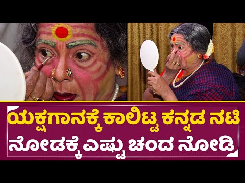 ಯಕ್ಷಗಾನಕ್ಕೆ ಕಾಲಿಟ್ಟ ಕನ್ನಡ ನಟಿ ನೋಡಕ್ಕೆ ಎಷ್ಟು ಚಂದ ನೋಡಿ | Yakshagana | Kannada Actress | Umashree |SStv ಯಕ್ಷಗಾನಕ್ಕೆ ಕಾಲಿಟ್ಟ ಕನ್ನಡ ನಟಿ ನೋಡಕ್ಕೆ ಎಷ್ಟು ಚಂದ ನೋಡಿ | Yakshagana | Kannada Actress | Umashree |SStv