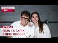 Гарік і Ліза Корогодські про цінності та досвід, та про особливі стосунки батька й дорослої доньки