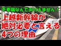 上越新幹線は絶対に必要な鉄道路線です!その理由は?