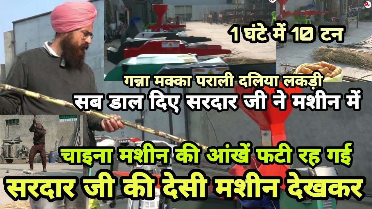 कुछ भी नहीं छोड़ती पंजाब के सरदारजी की मशीन multipurpose chaff cutter Toka Kutti machine