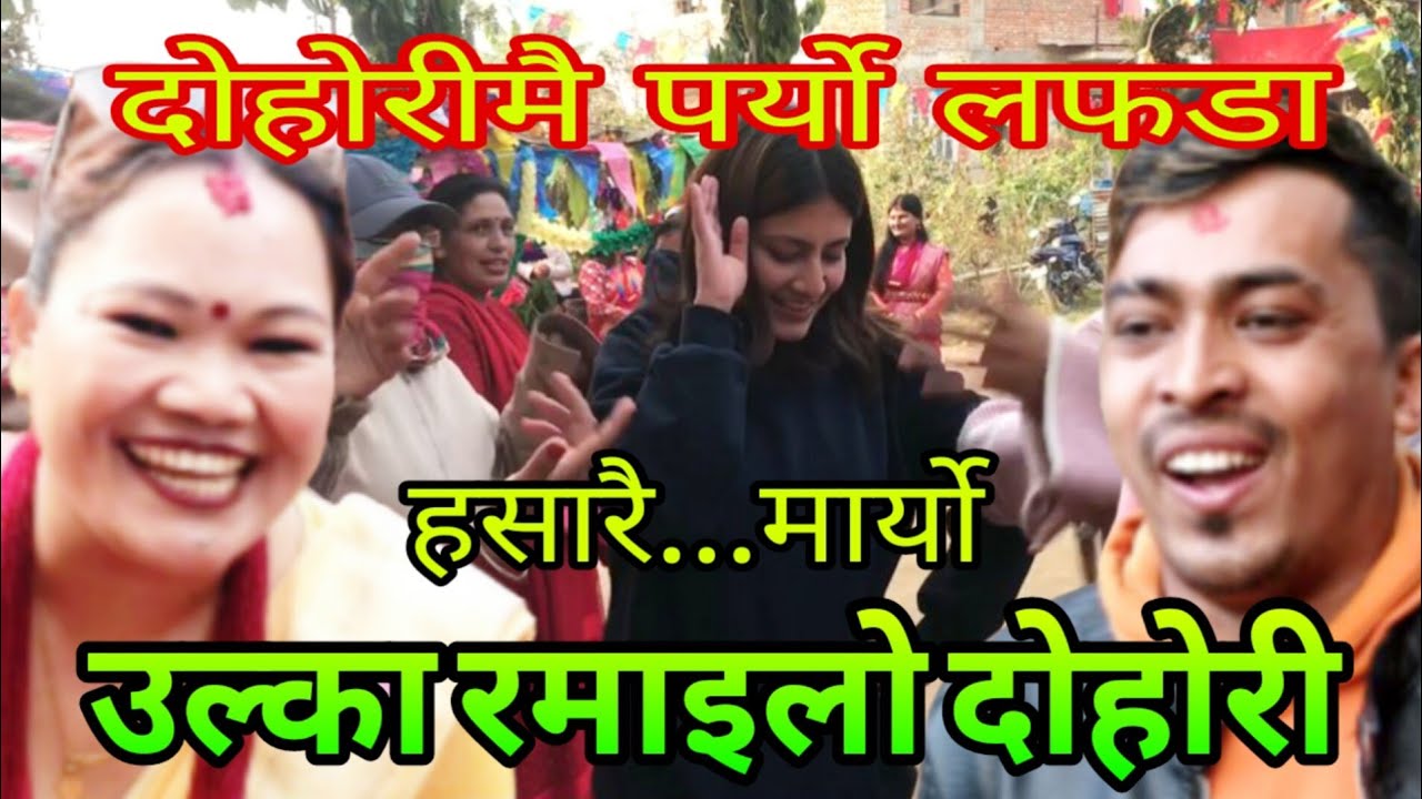 उल्कै रमाइलो ...निचोर्छु भनेपछि दोहोरीमै पर्यो झगडा || Sital Raj Giri & maya Lama New Dohori  2026.